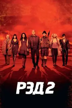 РЭД 2 онлайн